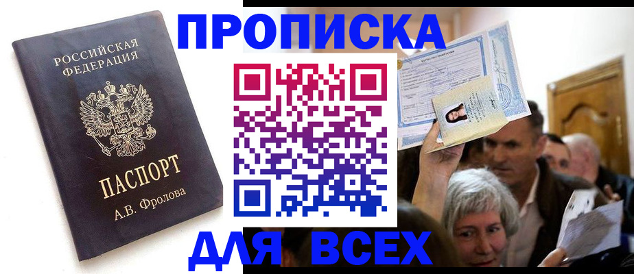 временная регистрация для всех в Пласте